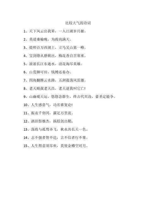 比较大气的诗词