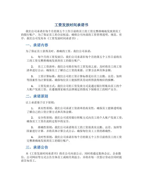 工资发放时间承诺书