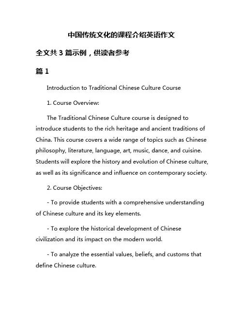 中国传统文化的课程介绍英语作文