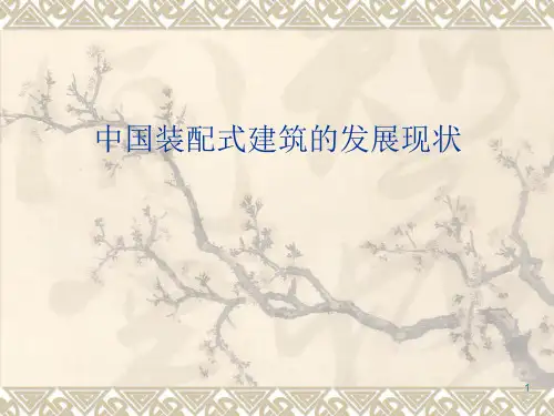 中国装配式住宅的发展现状ppt课件