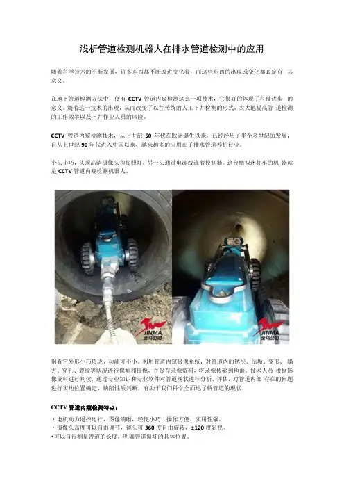 浅析管道检测机器人在排水管道检测中的应用
