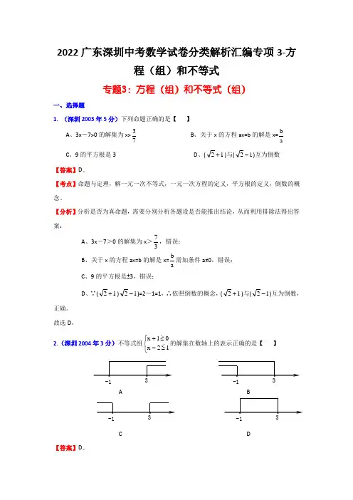 2022广东深圳中考数学试卷分类解析汇编专项3-方程(组)和不等式
