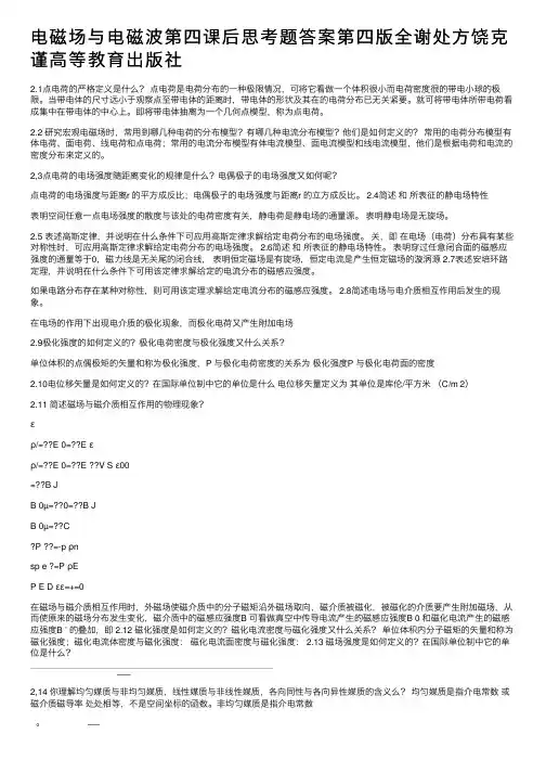 电磁场与电磁波第四课后思考题答案第四版全谢处方饶克谨高等教育出版社