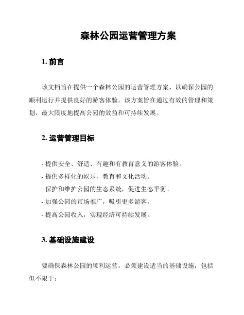 森林公园运营管理方案