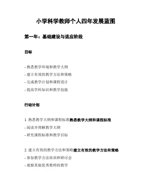 小学科学教师个人四年发展蓝图