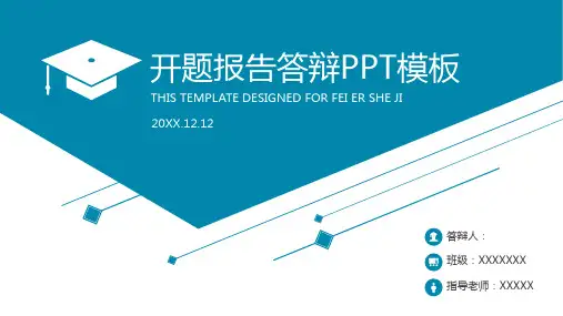 毕业设计开题报告ppt模板
