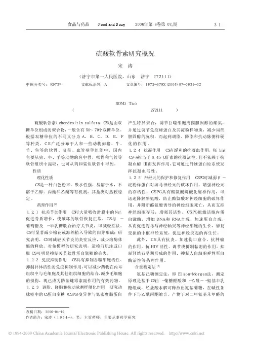 硫酸软骨素研究概况