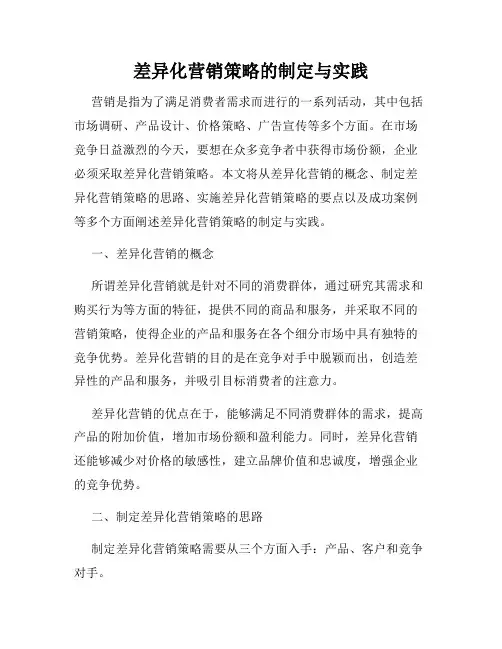 差异化营销策略的制定与实践