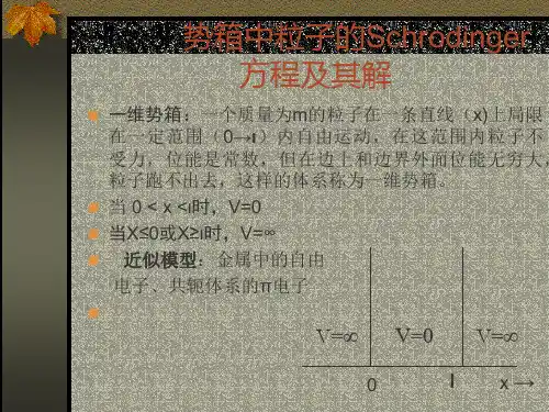 结构化学北大版势箱讲解