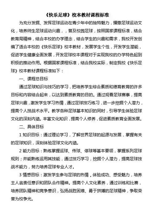 《快乐足球》校本教材课程标准2优秀教学教案说课稿