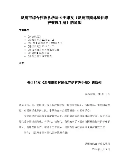 温州市综合行政执法局关于印发《温州市园林绿化养护管理手册》的通知
