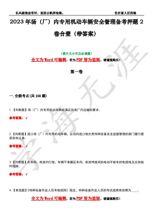 2023年场(厂)内专用机动车辆安全管理备考押题2卷合壹(带答案)卷45