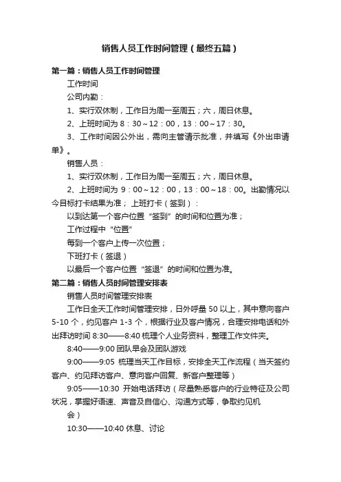 销售人员工作时间管理（最终五篇）