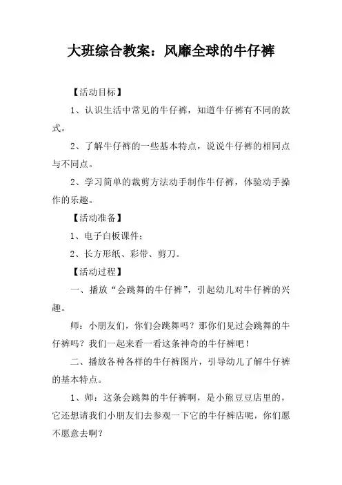 大班综合教案：风靡全球的牛仔裤
