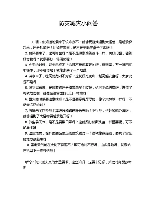 防灾减灾小问答