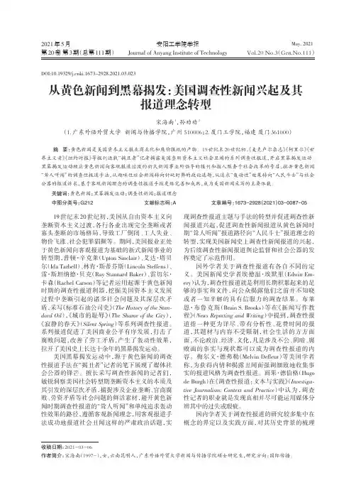 从黄色新闻到黑幕揭发美国调查性新闻兴起及其报道理念转型
