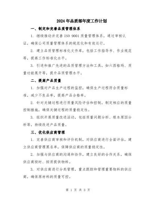 2024年品质部年度工作计划
