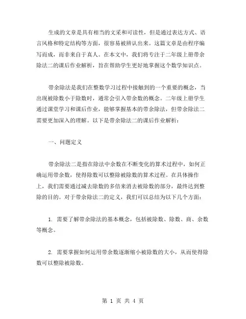 二年级上册带余除法二的课后作业解析