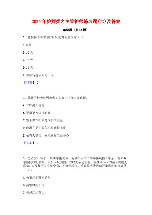 2024年护师类之主管护师练习题(二)及答案