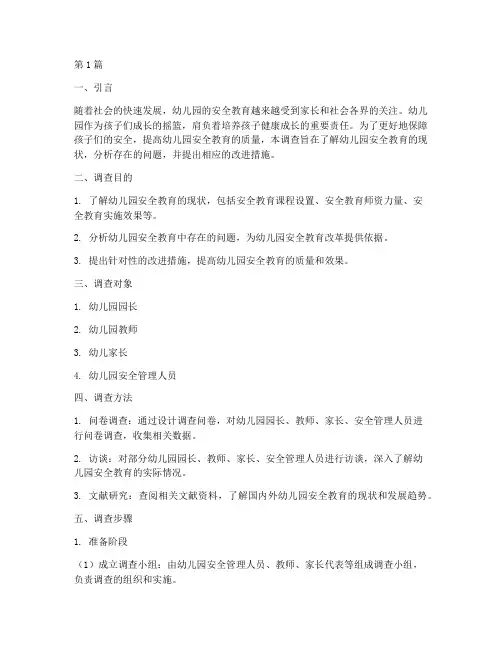 幼儿园安全教育调查步骤(3篇)