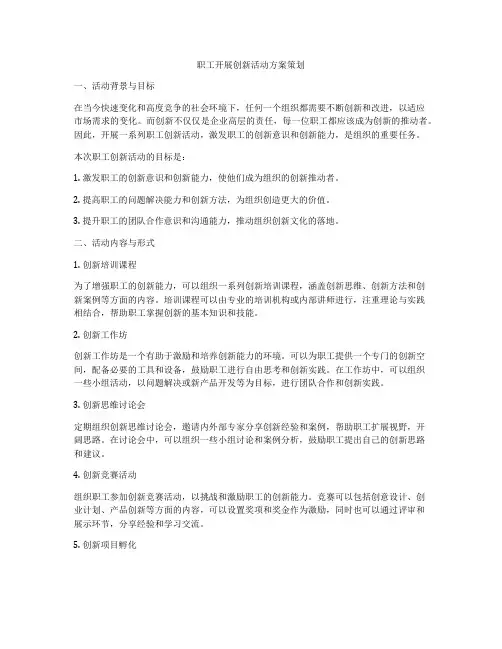 职工开展创新活动方案策划