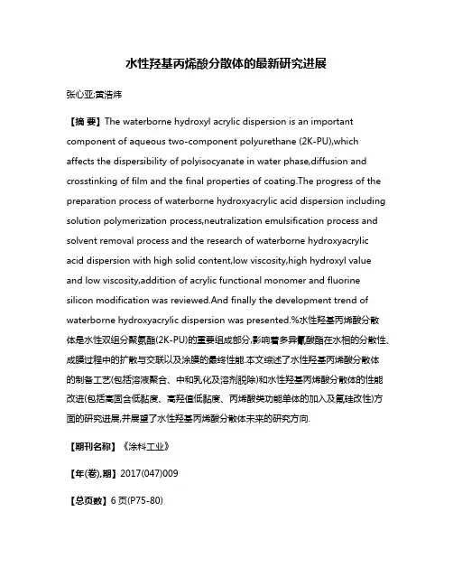 水性羟基丙烯酸分散体的最新研究进展