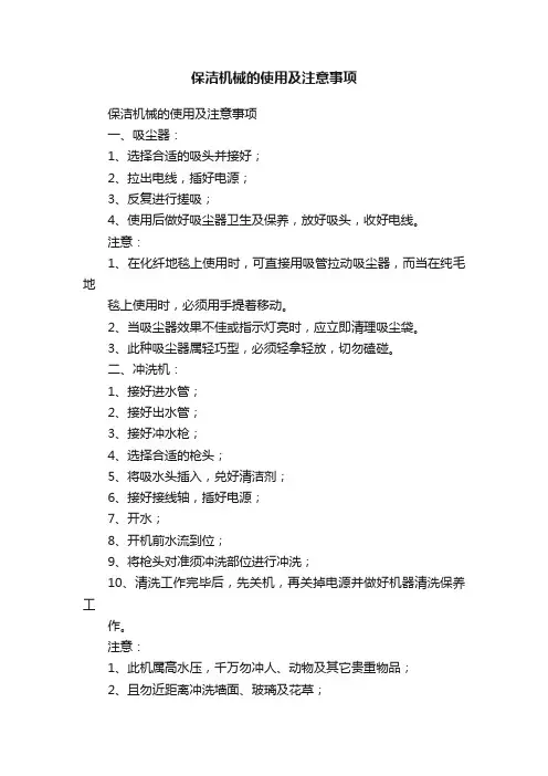 保洁机械的使用及注意事项