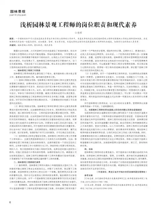 浅析园林景观工程师的岗位职责和现代素养