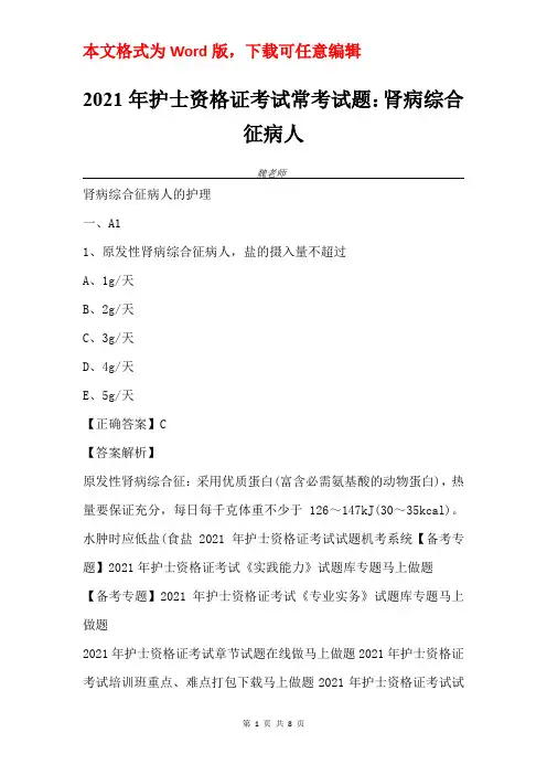 2021年护士资格证考试常考试题：肾病综合征病人