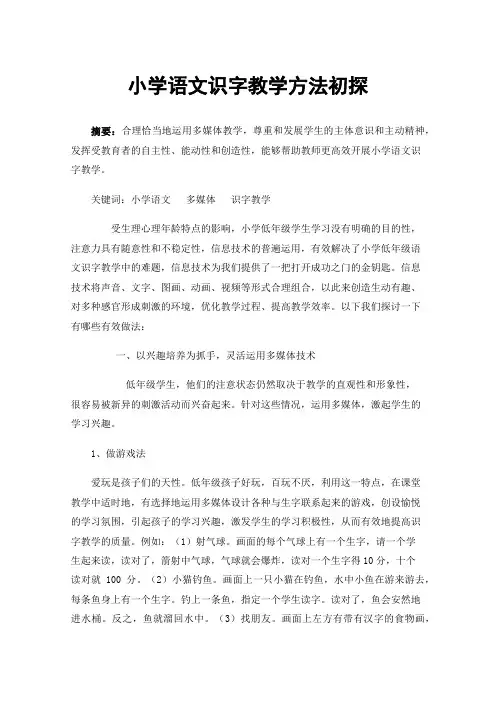 小学语文识字教学方法初探