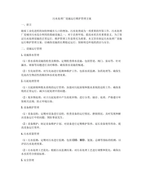 污水处理厂设施运行维护管理方案