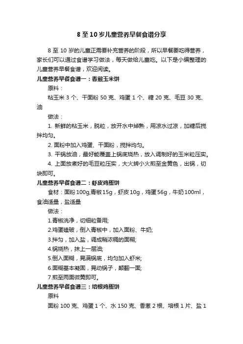 8至10岁儿童营养早餐食谱分享
