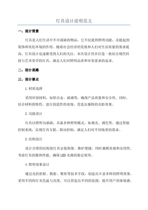 灯具设计说明范文