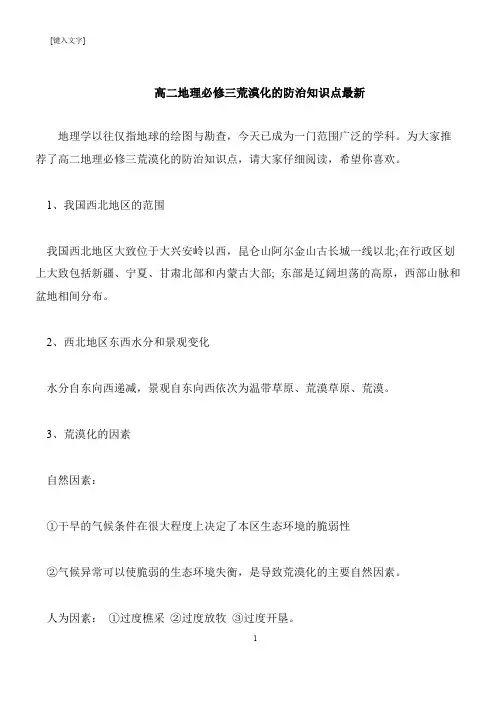 【推荐下载】高二地理必修三荒漠化的防治知识点最新