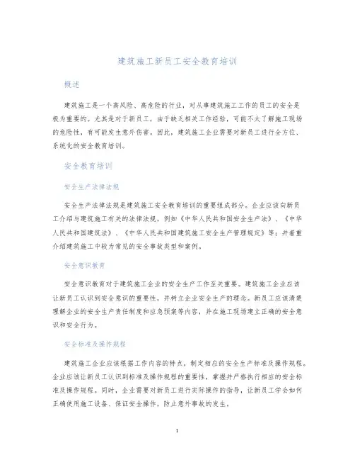 建筑施工新员工安全教育培训