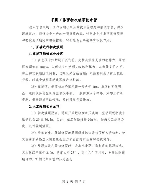 采煤工作面初次放顶技术管(三篇)