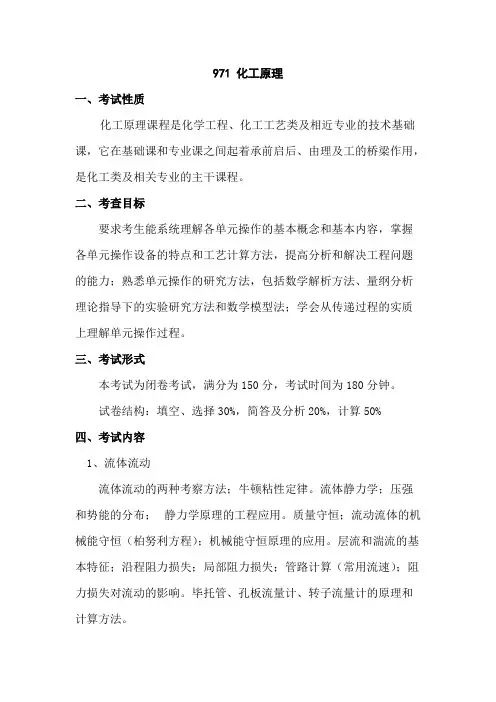 中国海洋大学971 化工原理2020年考研专业课初试大纲