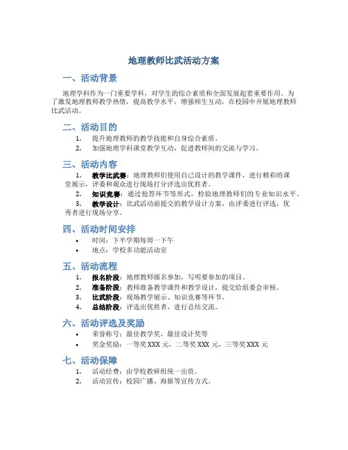 地理教师比武活动方案
