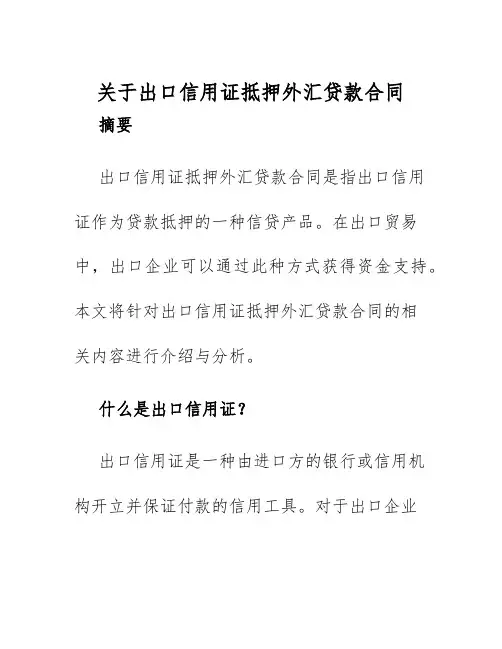 2025年关于出口信用证抵押外汇贷款合同