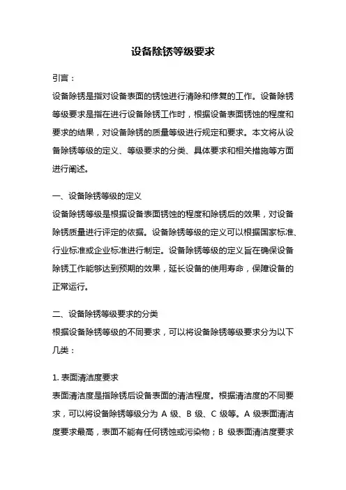 设备除锈等级要求