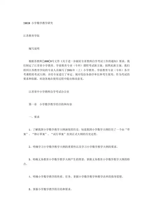 2013江苏自学考试小学数学教学研究教材大纲