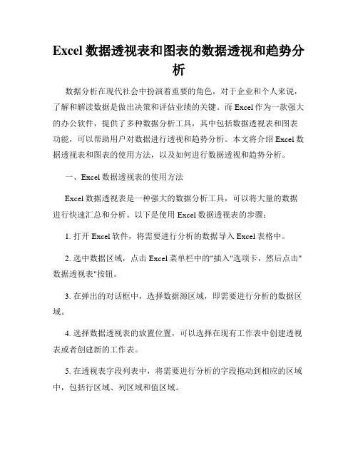 Excel数据透视表和图表的数据透视和趋势分析