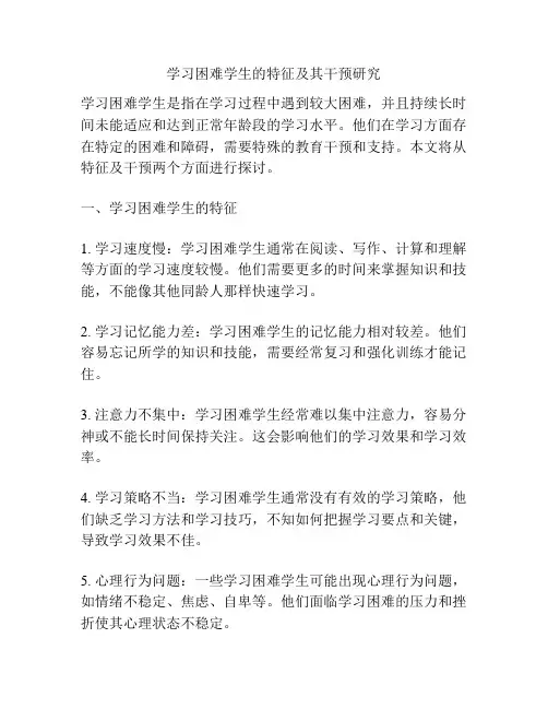 学习困难学生的特征及其干预研究