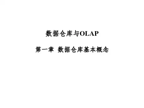 数据仓库与OLAP-数据仓库基本概念