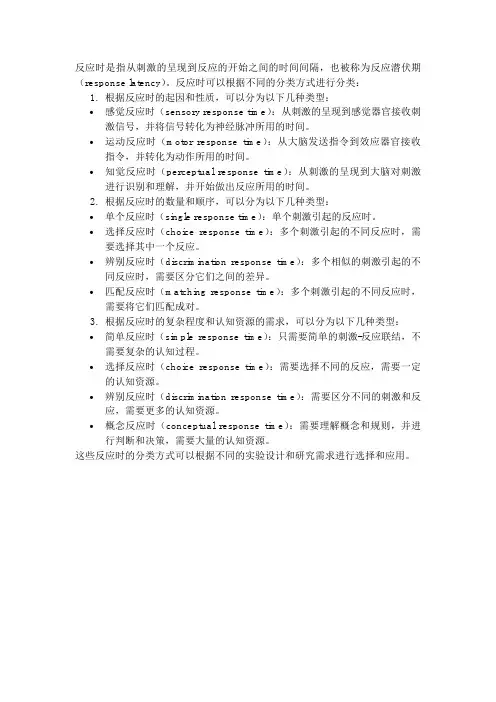 反应时的分类