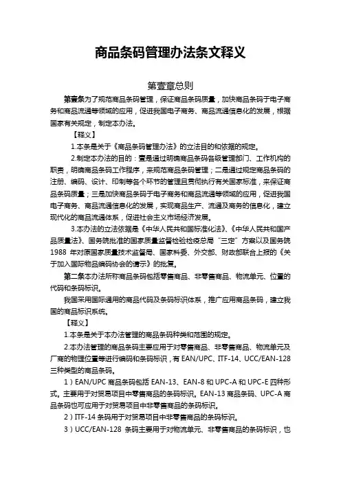 (管理制度)商品条码管理办法条文释义