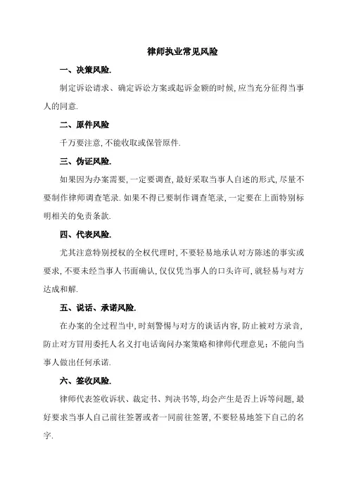律师执业常见风险