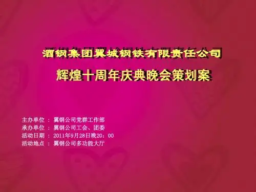 十周年庆典晚会策划方案PPT