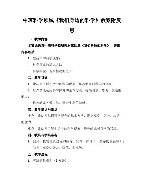 中班科学领域《我们身边的科学》教案附反思
