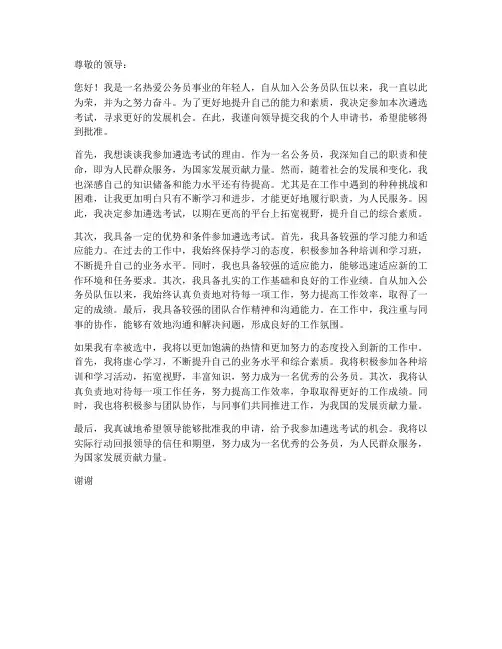 参加遴选考试个人申请书